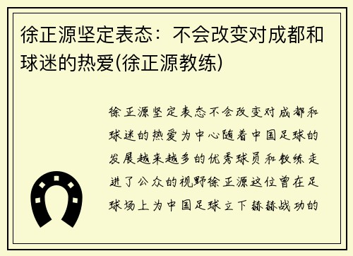 徐正源坚定表态：不会改变对成都和球迷的热爱(徐正源教练)
