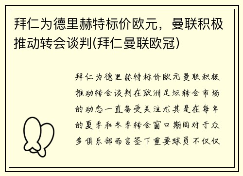 拜仁为德里赫特标价欧元，曼联积极推动转会谈判(拜仁曼联欧冠)