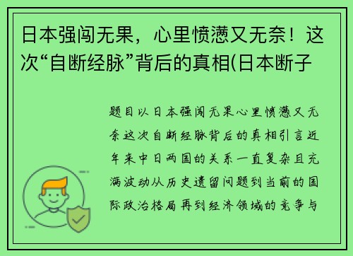 日本强闯无果，心里愤懑又无奈！这次“自断经脉”背后的真相(日本断子绝孙)
