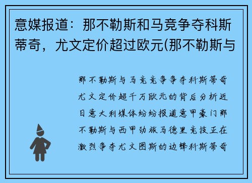 意媒报道：那不勒斯和马竞争夺科斯蒂奇，尤文定价超过欧元(那不勒斯与尤文图斯重赛)