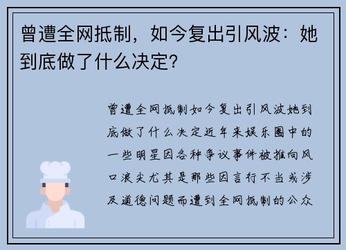 曾遭全网抵制，如今复出引风波：她到底做了什么决定？