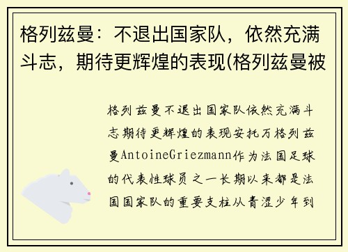 格列兹曼：不退出国家队，依然充满斗志，期待更辉煌的表现(格列兹曼被换下)