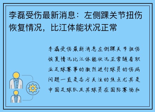 李磊受伤最新消息：左侧踝关节扭伤恢复情况，比江体能状况正常