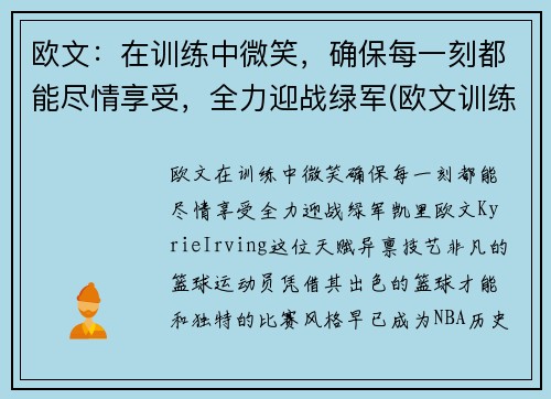欧文：在训练中微笑，确保每一刻都能尽情享受，全力迎战绿军(欧文训练视频高清)