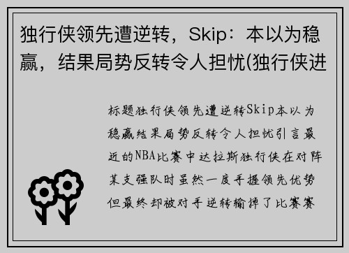 独行侠领先遭逆转，Skip：本以为稳赢，结果局势反转令人担忧(独行侠进攻)
