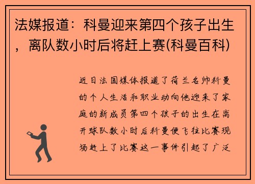 法媒报道：科曼迎来第四个孩子出生，离队数小时后将赶上赛(科曼百科)