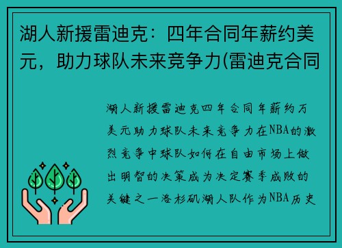湖人新援雷迪克：四年合同年薪约美元，助力球队未来竞争力(雷迪克合同鹈鹕)