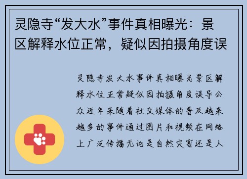 灵隐寺“发大水”事件真相曝光：景区解释水位正常，疑似因拍摄角度误导公众
