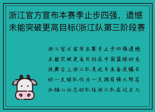 浙江官方宣布本赛季止步四强，遗憾未能突破更高目标(浙江队第三阶段赛程)