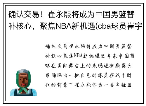 确认交易！崔永熙将成为中国男篮替补核心，聚焦NBA新机遇(cba球员崔宇)
