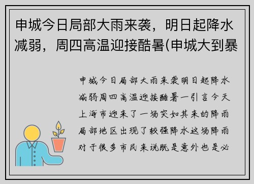 申城今日局部大雨来袭，明日起降水减弱，周四高温迎接酷暑(申城大到暴雨)