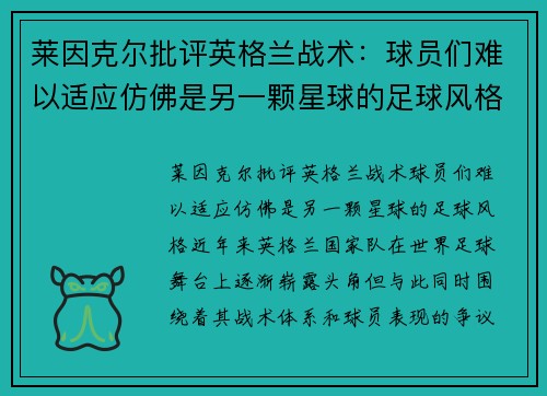 莱因克尔批评英格兰战术：球员们难以适应仿佛是另一颗星球的足球风格