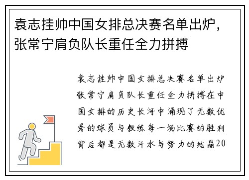 袁志挂帅中国女排总决赛名单出炉，张常宁肩负队长重任全力拼搏
