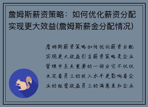 詹姆斯薪资策略：如何优化薪资分配实现更大效益(詹姆斯薪金分配情况)