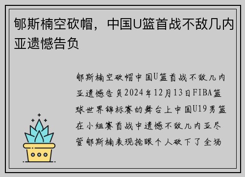 郇斯楠空砍帽，中国U篮首战不敌几内亚遗憾告负