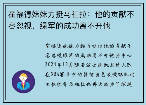 霍福德妹妹力挺马祖拉：他的贡献不容忽视，绿军的成功离不开他