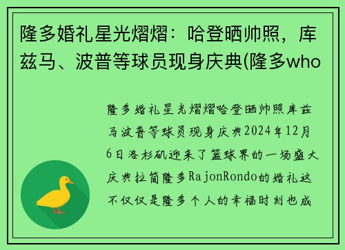 隆多婚礼星光熠熠：哈登晒帅照，库兹马、波普等球员现身庆典(隆多who)