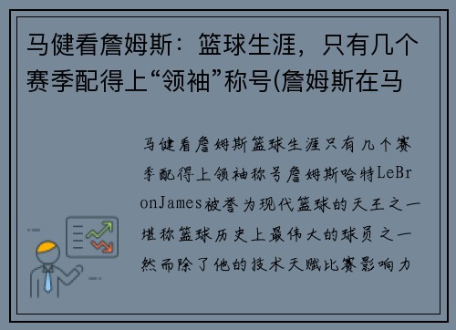 马健看詹姆斯：篮球生涯，只有几个赛季配得上“领袖”称号(詹姆斯在马刺待过吗)