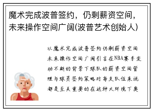 魔术完成波普签约,仍剩薪资空间,未来操作空间广阔(波普艺术创始人)