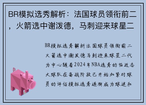 BR模拟选秀解析：法国球员领衔前二，火箭选中谢泼德，马刺迎来球星二代