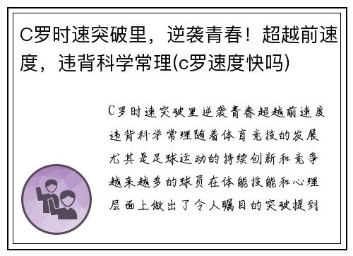 C罗时速突破里，逆袭青春！超越前速度，违背科学常理(c罗速度快吗)