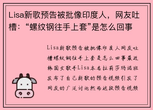 Lisa新歌预告被批像印度人，网友吐槽：“螺纹钢往手上套”是怎么回事？