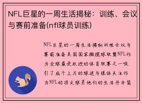 NFL巨星的一周生活揭秘：训练、会议与赛前准备(nfl球员训练)
