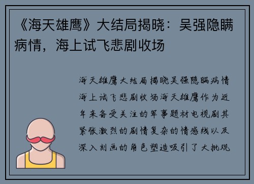 《海天雄鹰》大结局揭晓：吴强隐瞒病情，海上试飞悲剧收场