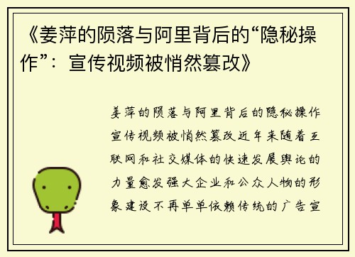 《姜萍的陨落与阿里背后的“隐秘操作”：宣传视频被悄然篡改》
