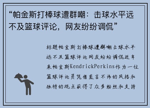 “帕金斯打棒球遭群嘲：击球水平远不及篮球评论，网友纷纷调侃”
