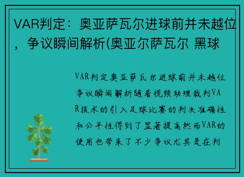 VAR判定：奥亚萨瓦尔进球前并未越位，争议瞬间解析(奥亚尔萨瓦尔 黑球)