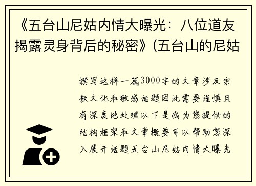 《五台山尼姑内情大曝光：八位道友揭露灵身背后的秘密》(五台山的尼姑们的真实生活)