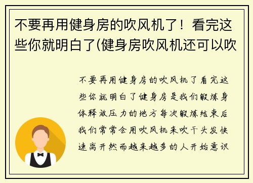 不要再用健身房的吹风机了！看完这些你就明白了(健身房吹风机还可以吹什么)