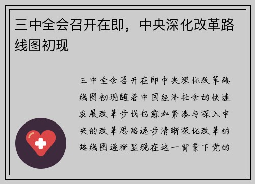 三中全会召开在即，中央深化改革路线图初现