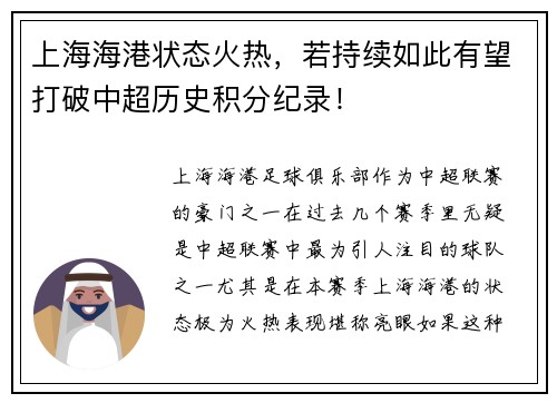 上海海港状态火热，若持续如此有望打破中超历史积分纪录！