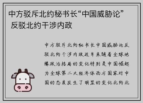 中方驳斥北约秘书长“中国威胁论” 反驳北约干涉内政
