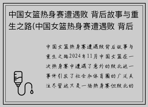 中国女篮热身赛遭遇败 背后故事与重生之路(中国女篮热身赛遭遇败 背后故事与重生之路有关)