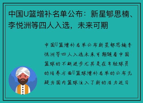 中国U篮增补名单公布：新星郇思楠、李悦洲等四人入选，未来可期