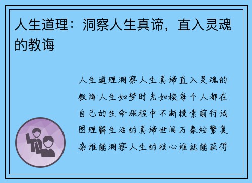人生道理：洞察人生真谛，直入灵魂的教诲