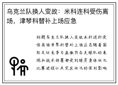 乌克兰队换人变故：米科连科受伤离场，津琴科替补上场应急