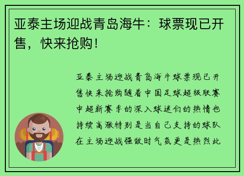 亚泰主场迎战青岛海牛：球票现已开售，快来抢购！