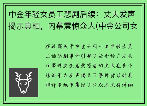 中金年轻女员工悲剧后续：丈夫发声揭示真相，内幕震惊众人(中金公司女主)