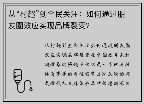从“村超”到全民关注：如何通过朋友圈效应实现品牌裂变？