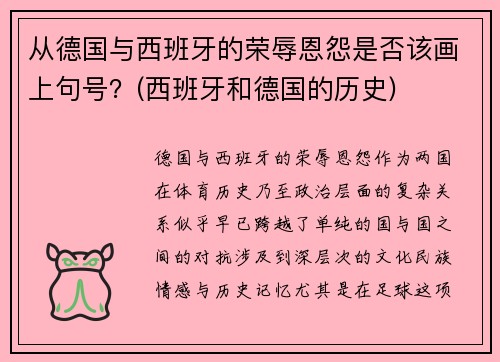 从德国与西班牙的荣辱恩怨是否该画上句号？(西班牙和德国的历史)