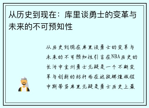 从历史到现在：库里谈勇士的变革与未来的不可预知性