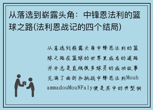 从落选到崭露头角：中锋恩法利的篮球之路(法利恩战记的四个结局)