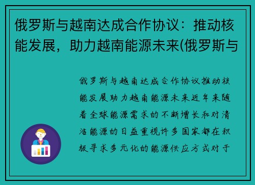 俄罗斯与越南达成合作协议：推动核能发展，助力越南能源未来(俄罗斯与越南军事合作)