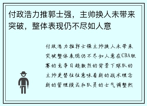 付政浩力推郭士强，主帅换人未带来突破，整体表现仍不尽如人意