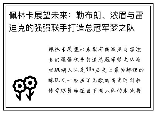 佩林卡展望未来：勒布朗、浓眉与雷迪克的强强联手打造总冠军梦之队