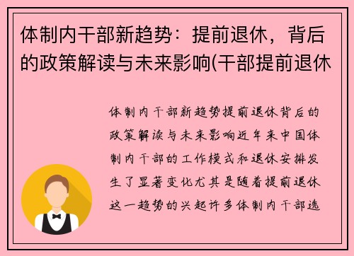 体制内干部新趋势：提前退休，背后的政策解读与未来影响(干部提前退休和正常退休待遇相同吗)